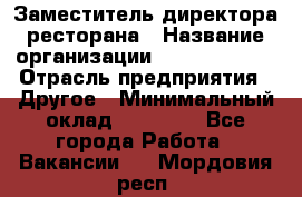 Заместитель директора ресторана › Название организации ­ Burger King › Отрасль предприятия ­ Другое › Минимальный оклад ­ 45 000 - Все города Работа » Вакансии   . Мордовия респ.
